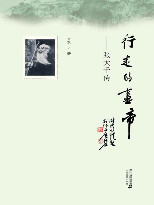 Title details for 行走的画帝·张大千传 by 文欢 - Available